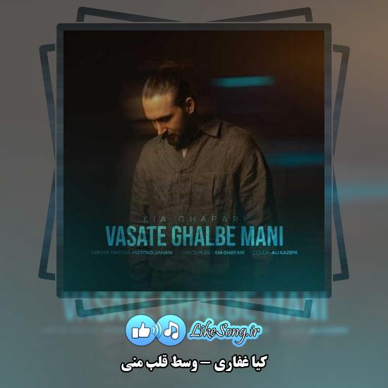 دانلود آهنگ کیا غفاری وسط قلب منی
